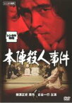 【中古】DVD▼本陣殺人事件 レンタル落ち