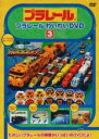 【バーゲンセール】【中古】DVD▼プラレール わいわい DVD 3 レンタル落ち