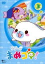 【バーゲンセール】【中古】DVD▼クプ〜!! まめゴマ! 3(第9話〜第12話) レンタル落ち