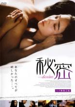 【中古】DVD▼秘密 desire 字幕のみ レンタル落ち