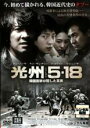 【バーゲンセール】【中古】DVD▼光州5・18 韓国国家が隠した真実 レンタル落ち