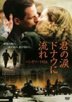 【中古】DVD▼君の涙 ドナウに流れ ハンガリー1956 字幕のみ レンタル落ち