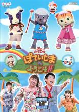 【中古】DVD▼NHK おかあさんといっしょ ファミリーコンサート ぽていじまへ ようこそ!!▽レンタル落ち