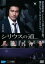 【中古】DVD▼シリウスの道▽レンタル落ち 699円