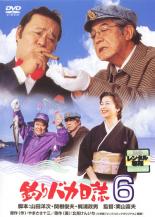 【バーゲンセール】【中古】DVD▼釣りバカ日誌 6 レンタル落ち