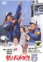 【中古】DVD▼釣りバカ日誌 5 レンタル落ち