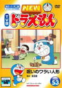 楽天遊ING 時津店【バーゲンセール】【中古】DVD▼NEW TV版 ドラえもん 53 レンタル落ち