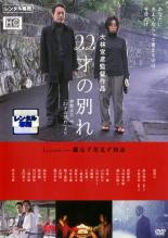 【中古】DVD▼22才の別れ Lycoris 葉見ず花見ず物語 レンタル落ち