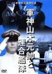 【中古】DVD▼軍神山本元帥と連合艦隊 レンタル落ち