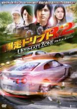 【中古】DVD▼爆走ドリフトR2 アルティメット・ゾーン レンタル落ち