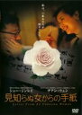 【バーゲンセール】【中古】DVD▼見知らぬ女からの手紙 レンタル落ち