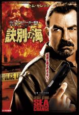 【バーゲンセール】【中古】DVD▼警察署長ジェッシイ・ストーン 訣別の海 レンタル落ち