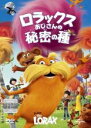 【バーゲンセール】【中古】DVD▼ロラックスおじさんの秘密の種 レンタル落ち(2)