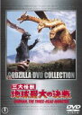 【中古】DVD▼三大怪獣 地球最大の決戦 レンタル落ち