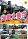 【バーゲンセール】【中古】DVD▼列車大集合 SL・汽車 レンタル落ち