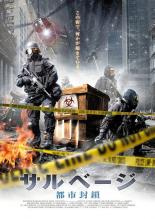 【バーゲンセール】【中古】DVD▼サルベージ 都市封鎖 字幕のみ レンタル落ち