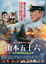 【中古】DVD▼聯合艦隊司令長官 山本五十六 太平洋戦争70年目の真実 レンタル落ち