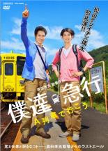 【バーゲンセール】【中古】DVD▼僕達急行 A列車で行こう レンタル落ち