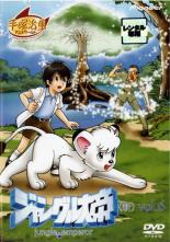 【中古】DVD▼ジャングル大帝 新 6(第21話～第24話 ) レンタル落ち