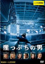 【処分特価・未検品・未清掃】【中古】DVD▼崖っぷちの男 レンタル落ち