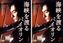 【バーゲンセール】全巻セット2パック【中古】DVD▼海峡を渡るバイオリン(2枚セット) レンタル落ち