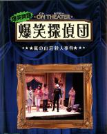 【バーゲンセール】【中古】DVD▼爆笑問題 オンシアター爆笑探偵団 嵐の山荘殺人事件 レンタル落ち