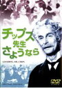 【バーゲンセール】【中古】DVD▼チップス先生さようなら 字幕のみ