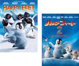 【バーゲンセール】2パック【中古】DVD▼ハッピー フィート(2枚セット)+ 2 踊るペンギンレスキュー隊▽レンタル落ち 全2巻