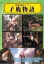 【バーゲンセール】【中古】DVD▼子鹿物語 字幕のみ