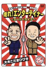 【バーゲンセール】【中古】DVD▼大木こだまひびき 結成25周年記念 走れ!エンターテイナー スーパーライブ レンタル落ち