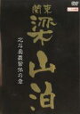 【バーゲンセール】【中古】DVD▼関東梁山泊 北斗奥義皆伝の章 レンタル落ち