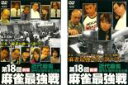 【バーゲンセール】2パック【中古】DVD▼第18回 麻雀最強戦(2枚セット)前編、後編 レンタル落ち 全2巻