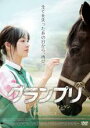 【バーゲンセール】【中古】DVD▼グランプリ 字幕のみ レンタル落ち