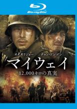 【中古】Blu-ray▼マイウェイ 12、000キロの真実 ブルーレイディスク レンタル落ち