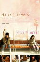 【バーゲンセール】【中古】DVD▼おいしいマン 字幕のみ レンタル落ち
