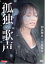 【バーゲンセール】【中古】DVD▼孤独の歌声 レンタル落ち 399円