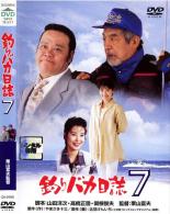 【中古】DVD▼釣りバカ日誌 7 レンタル落ち