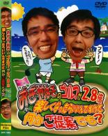 【処分特価・未検品・未清掃】【中古】DVD▼おぎやはぎのゴルフが2.8倍楽しくなったらいいんですけど何かご提案でも? レンタル落ち