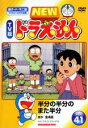 【バーゲンセール】【中古】DVD▼NEW TV版 ドラえもん 41 レンタル落ち