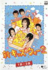 全巻セット【送料無料】【中古】DVD▼新 キッズ・ウォー 2(15枚セット) レンタル落ち