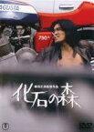 【中古】DVD▼化石の森 レンタル落ち