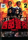 【バーゲンセール】【中古】DVD▼西部警察 PART-I SELECTION 2 レンタル落ち