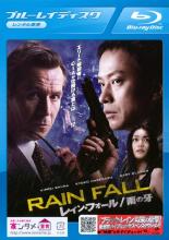 【中古】Blu-ray▼レイン・フォール 雨の牙 ブルーレイディスク レンタル落ち