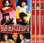 全巻セット【中古】DVD▼恋は戦い! LOVE & FIGHT(4枚セット) レンタル落ち