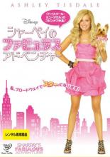 【バーゲンセール】【中古】DVD▼シャーペイのファビュラス・アドベンチャー レンタル落ち