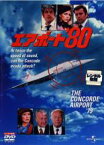 【中古】DVD▼エアポート ’80 THE CONCORDE AIRPORT ’79 レンタル落ち