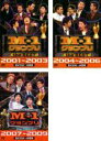 【バーゲンセール】【中古】DVD▼M-1グランプリ the BEST(3枚セット)2001〜2003、2004〜2006、2007〜2009▽レンタル落ち 全3巻
