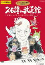 【バーゲンセール】【中古】DVD▼久石譲 in 武道館 宮崎アニメと共に歩んだ25年間 レンタル落ち