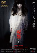 【中古】DVD▼呪怨 白い老女 レンタル落ち