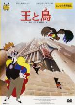 【バーゲンセール】【中古】DVD▼王と鳥【字幕】▽レンタル落ち ディズニー